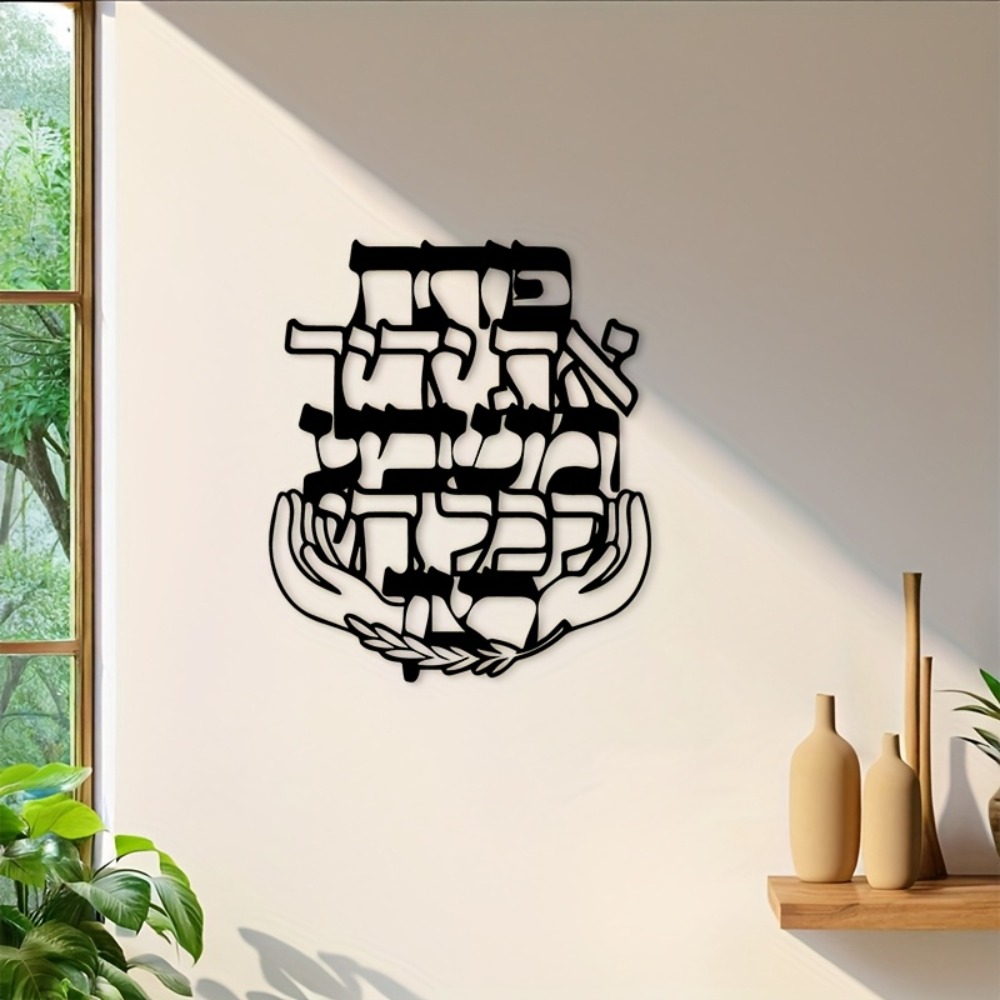 Art & Craft Kids Toys - CIFBUY Eisen-Wandkunst Hebräischer Segensspruch Metallplakette Jüdisches